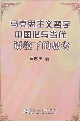 马克思主义哲学中国化与当代语境下的思考