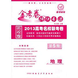 2012-2013年金考卷特快专递 地理 第五期
