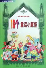 18个童话小魔怪 pdf epub mobi 电子书 下载