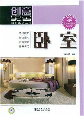 創意傢居百科係列叢書 臥室 pdf epub mobi 電子書 下載