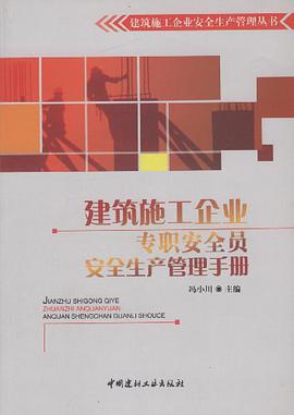 建筑施工企业专职安全员安全生产管理手册 pdf epub mobi 电子书 下载