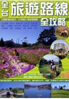 全台旅遊路線全攻略 pdf epub mobi 电子书 下载
