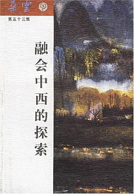 融会中西的探索 pdf epub mobi 电子书 下载