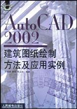 AutoCAD2002建筑图纸绘制方法及应用实例 pdf epub mobi 电子书 下载