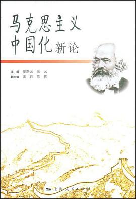 马克思主义中国化新论 pdf epub mobi 电子书 下载