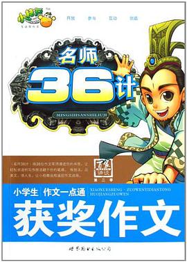 名师36计·小学生作文一点通 pdf epub mobi 电子书 下载