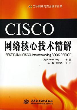 CISCO网络核心技术精解 pdf epub mobi 电子书 下载