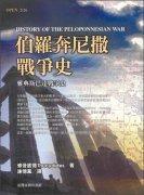 伯羅奔尼撒戰爭史 pdf epub mobi 电子书 下载