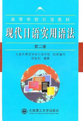 现代日语实用语法 pdf epub mobi 电子书 下载