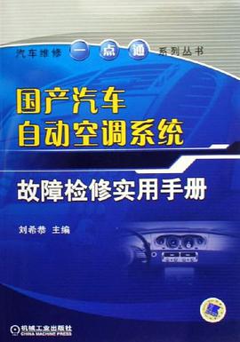 国产汽车自动空调系统故障检修实用手册 pdf epub mobi 电子书 下载