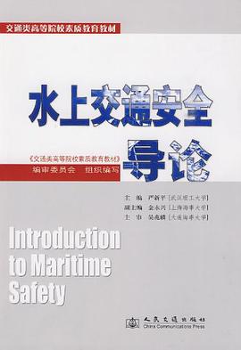 水上交通安全导论 pdf epub mobi 电子书 下载
