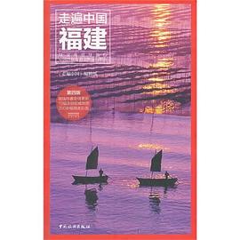 走遍中国·福建(第四版) pdf epub mobi 电子书 下载