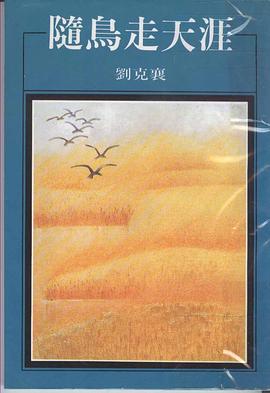 随鸟走天涯