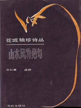 山水风物绝句 pdf epub mobi 电子书 下载