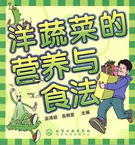 洋蔬菜的营养与食法 pdf epub mobi 电子书 下载