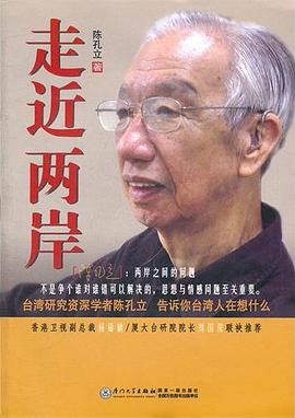 走近两岸 pdf epub mobi 电子书 下载