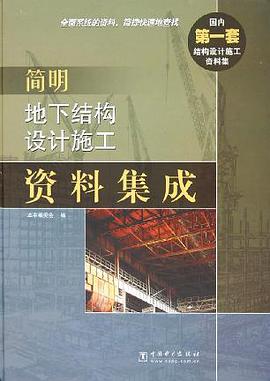简明地下结构设计施工资料集成 pdf epub mobi 下载