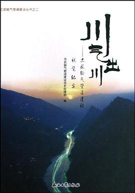 川气出川 pdf epub mobi 电子书 下载