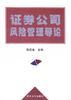 证券公司风险管理导论 pdf epub mobi 电子书 下载