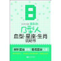 最新潮B型人血型星座生肖說明書 pdf epub mobi 電子書 下載