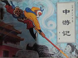 中游记（一）