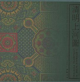 清明上河图 pdf epub mobi 电子书 下载