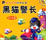 黑猫警长-坐井观天-听不厌的经典故事