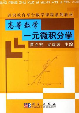 高等数学一元微积分学 pdf epub mobi 电子书 下载