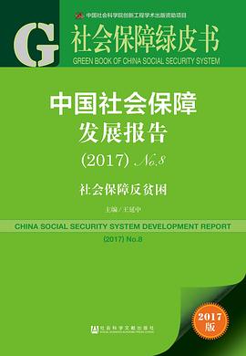 社会保障绿皮书：中国社会保障发展报告（2017）No.8 pdf epub mobi 电子书 下载