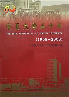宁夏大学五十年 pdf epub mobi 电子书 下载
