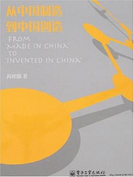 从中国制造到中国创造 pdf epub mobi 电子书 下载