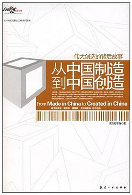 从中国制造到中国创造 pdf epub mobi 电子书 下载