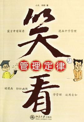 笑看管理定律 pdf epub mobi 电子书 下载