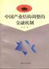 中國産業結構調整的金融機製 pdf epub mobi 電子書 下載