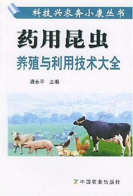 藥用昆蟲養殖與利用技術大全 pdf epub mobi 電子書 下載