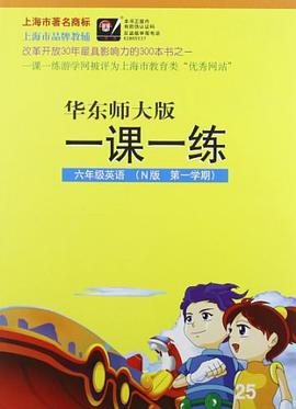 华东师大版一课一练 pdf epub mobi 电子书 下载