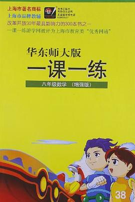 华东师大版一课一练 pdf epub mobi 电子书 下载