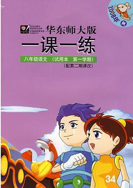 華東師大版一課一練 pdf epub mobi 電子書 下載