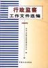行政监察工作文件选编:1998 pdf epub mobi 电子书 下载