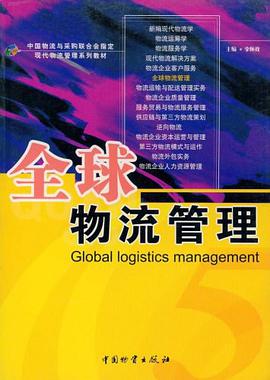 全球物流管理 pdf epub mobi 电子书 下载