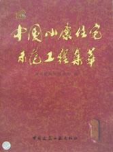 中国小康住宅示范工程集萃(1) pdf epub mobi 电子书 下载