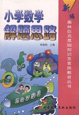 小学数学解题思路 pdf epub mobi 电子书 下载