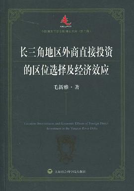 長三角地區外商直接投資的區位選擇及經濟效應 pdf epub mobi 電子書 下載