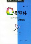 心靈驛站-女大學生的心理報告-大眾心理谘詢叢書 pdf epub mobi 電子書 下載