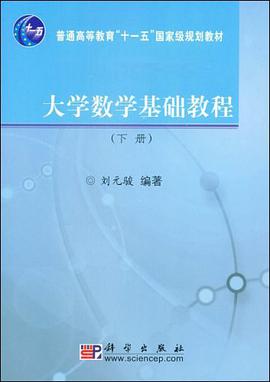 大学数学基础教程（下册） pdf epub mobi 电子书 下载