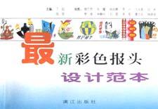 最新彩色报头设计范本 pdf epub mobi 电子书 下载