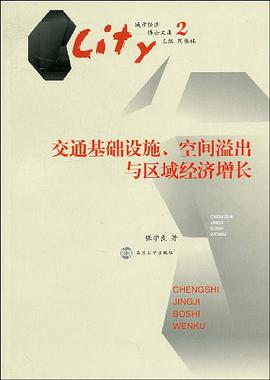 交通基础设施、空间溢出与区域经济增长 pdf epub mobi 电子书 下载