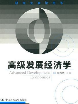 高级发展经济学 pdf epub mobi 电子书 下载