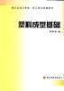 塑料成型基础 pdf epub mobi 电子书 下载