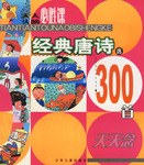 经典唐诗选300首